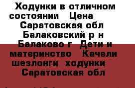 Ходунки в отличном состоянии › Цена ­ 400 - Саратовская обл., Балаковский р-н, Балаково г. Дети и материнство » Качели, шезлонги, ходунки   . Саратовская обл.